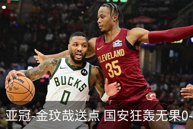 亚冠-金玟哉送点 国安狂轰无果0-2蔚山止步八强