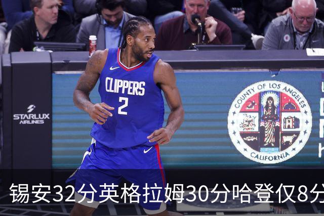 锡安32分英格拉姆30分哈登仅8分 鹈鹕力克快船